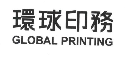 環球印務
